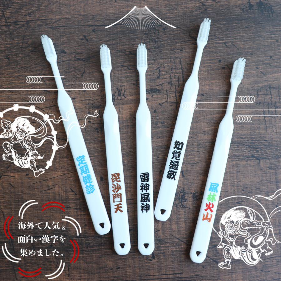 1本 漢字歯ブラシ 風林火山 雷神風神などの外国のかたに人気の四字熟語