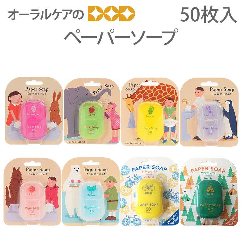 紙石鹸 ペーパーソープ 紙石けん かわいいどうぶつたち 50枚入 紙せっけん メール便可 6個まで Blcha0001 オーラルケアのdod 通販 Yahoo ショッピング
