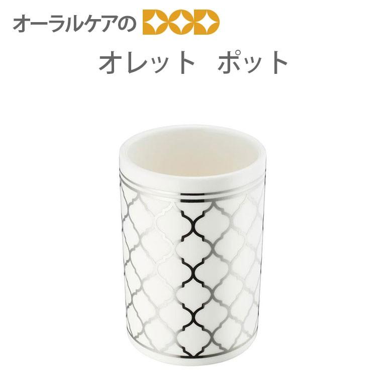 オレットポット 磁器 容器 インテリア雑貨 収納小物 小物入れ メール便不可 Bld オーラルケアのdod 通販 Yahoo ショッピング