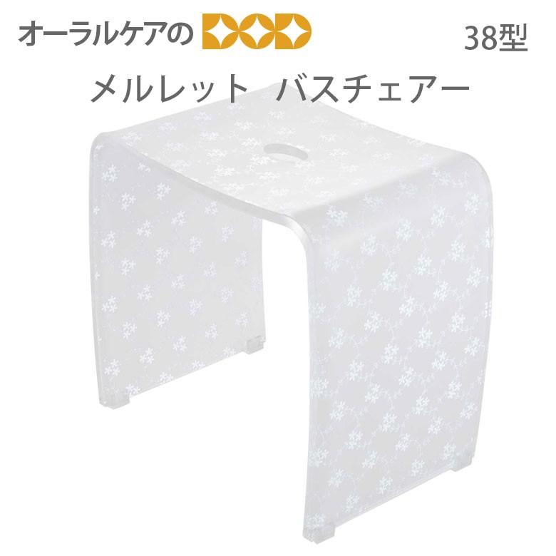 メルレット バスチェアー 38型 GM-LA41 ホワイト クリア 風呂 イス メール便不可 送料無料