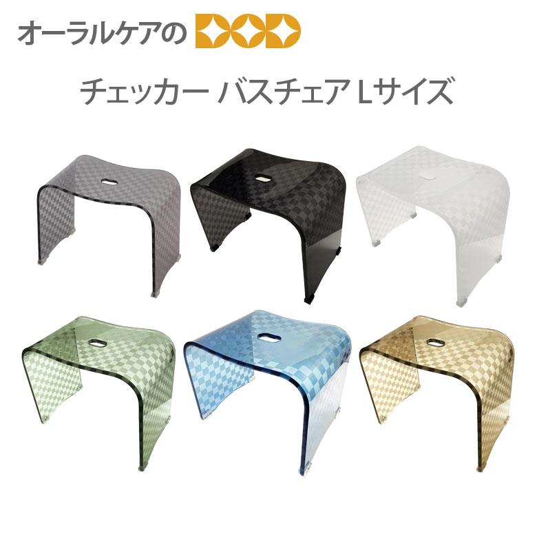 9/11-13限定3%OFFクーポン！チェッカー バスチェアLサイズ／モダンな