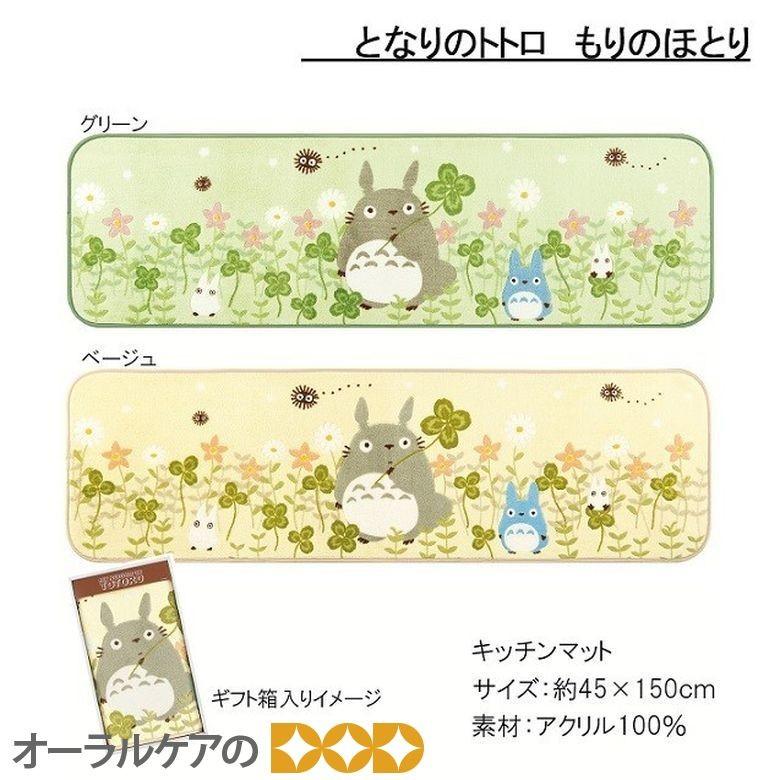 優しい色合いのトトロのバス キッチンマット もりのほとり ギフト箱入キッチンマット センコー となりのトトロ ジブリ キャラクター大好き メール便不可 Blsa オーラルケアのdod 通販 Yahoo ショッピング