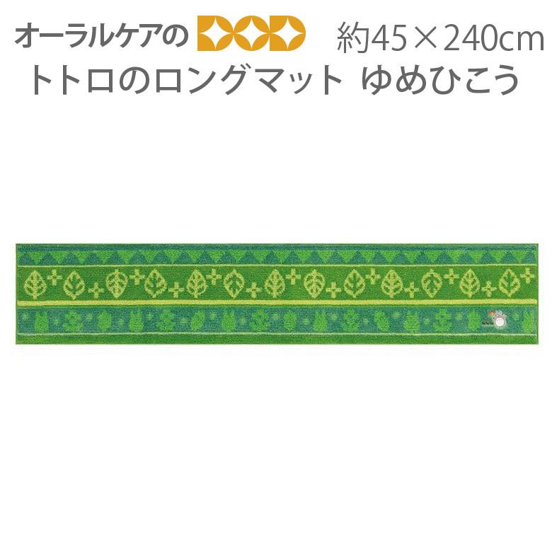 背景デザインにもこだわったトトロのロングマット ゆめひこう 約45 240cm ジブリ グリーン メール便不可 Bls オーラルケアのdod 通販 Yahoo ショッピング