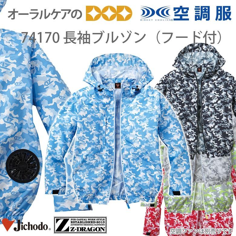 Z-DRAGON 4/11.12限定！5%OFFクーポン！74170 空調服 長袖ブルゾン
