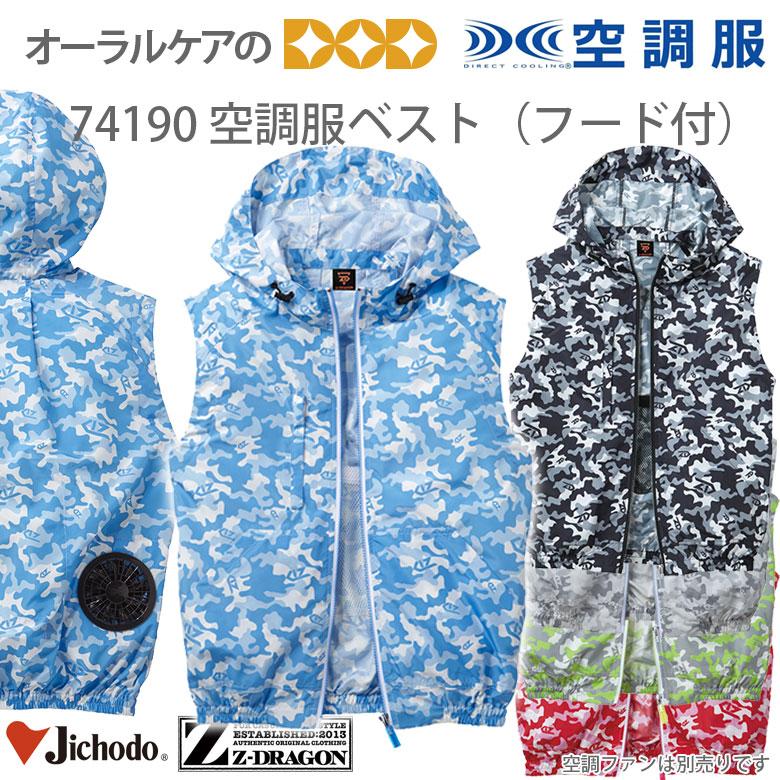 空調服 Z-DRAGON 10/19限定！5%OFFクーポン！74190 空調服 ベスト