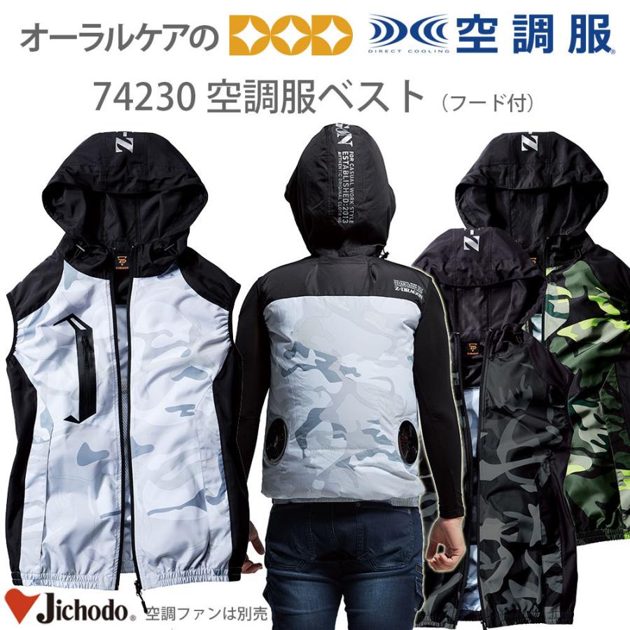 Z-DRAGON 74230 空調服(TM)ベスト フード付 (ファン無し) メール便不可