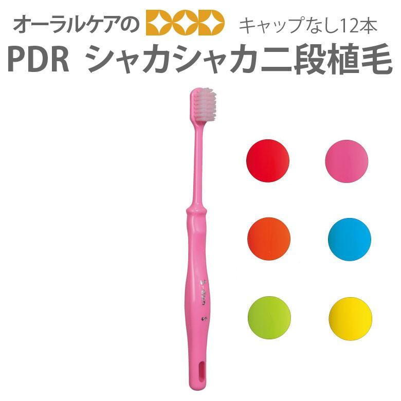 P.D.R. 6/30.7/1限定5%OFFクーポン！歯ブラシ PDR シャカシャカ 二段