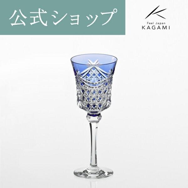 ワイングラス 江戸切子 グラス カガミクリスタル  海外土産 お祝い 御礼 記念品 結婚祝い  退職記念 還暦 父の日 誕生日  ギフト プレゼント KAGAMI