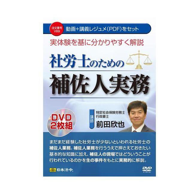 DVD 実体験を基に分かりやすく解説 社労士のための補佐人実務 V89