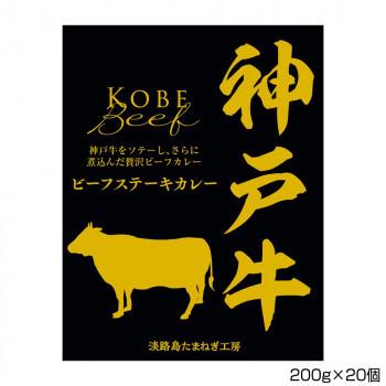 善太 神戸牛ビーフステーキカレー 200g×20個 S3 【公式通販】