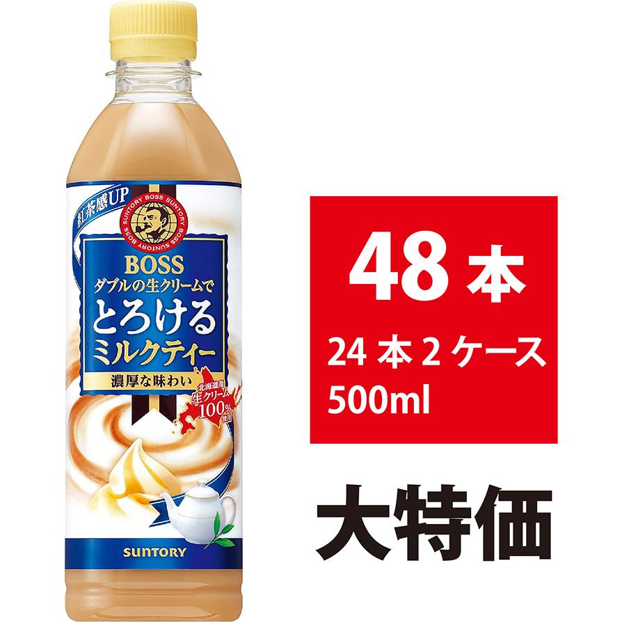 ミルクティー2箱 BOSS（サントリー） サントリー BOSS とろけるミルクティー 500ml 48本