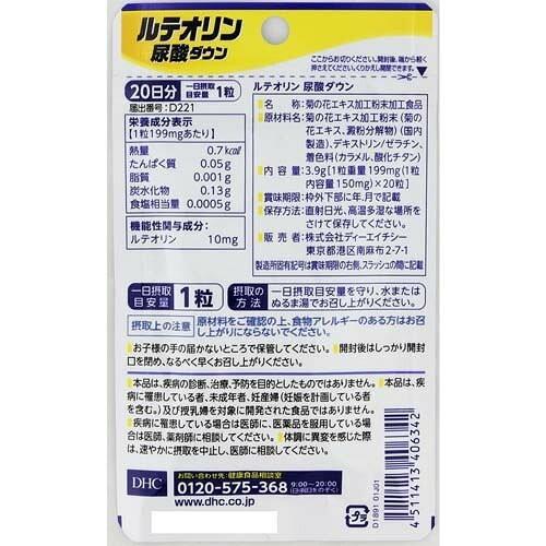 DHC ルテオリン尿酸ダウン 20粒 20日分 送料無料 ポスト投函