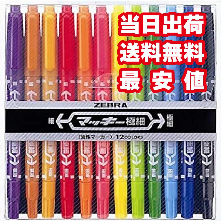 マッキー 極細 ゼブラ 12色 油性マーカー 送料無料 : インフォマート