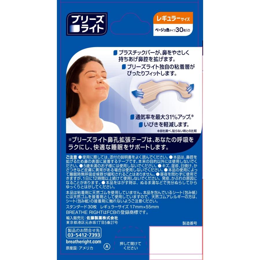 佐藤製薬 ブリーズライト スタンダード 30枚入 レギュラー 鼻孔拡張