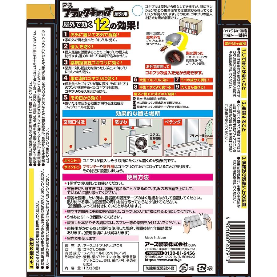 ブラックキャップ 屋外用 8個入 ゴキブリ 駆除剤 殺虫 アース製薬 ポスト投函 送料無料｜infomart｜02