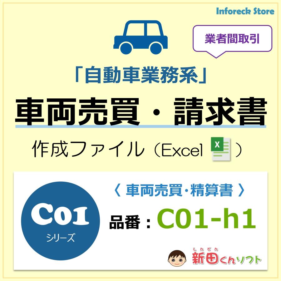 C01‐h1 車両売買精算書 / 自動車 販売 買取 業者間 代行 自動車注文書