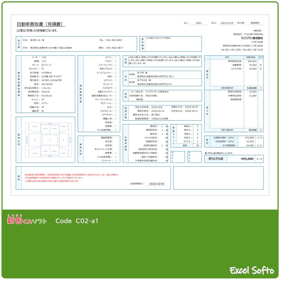 C02‐a1 買取書・見積書・契約条項・チェックシート 自動車買取 査定 エクセル 新田くんソフト｜inforeck｜10