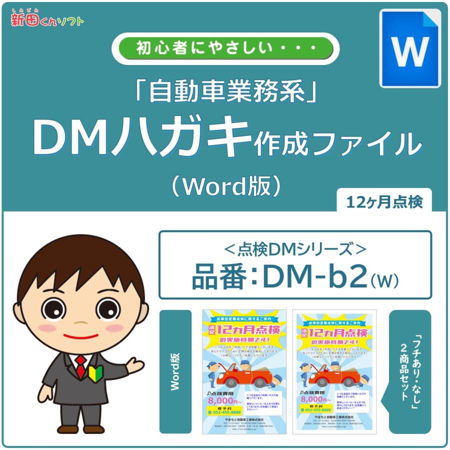 DM‐b2w 定期点検のお知らせ DM作成ファイル（Word版）12ヶ月点検
