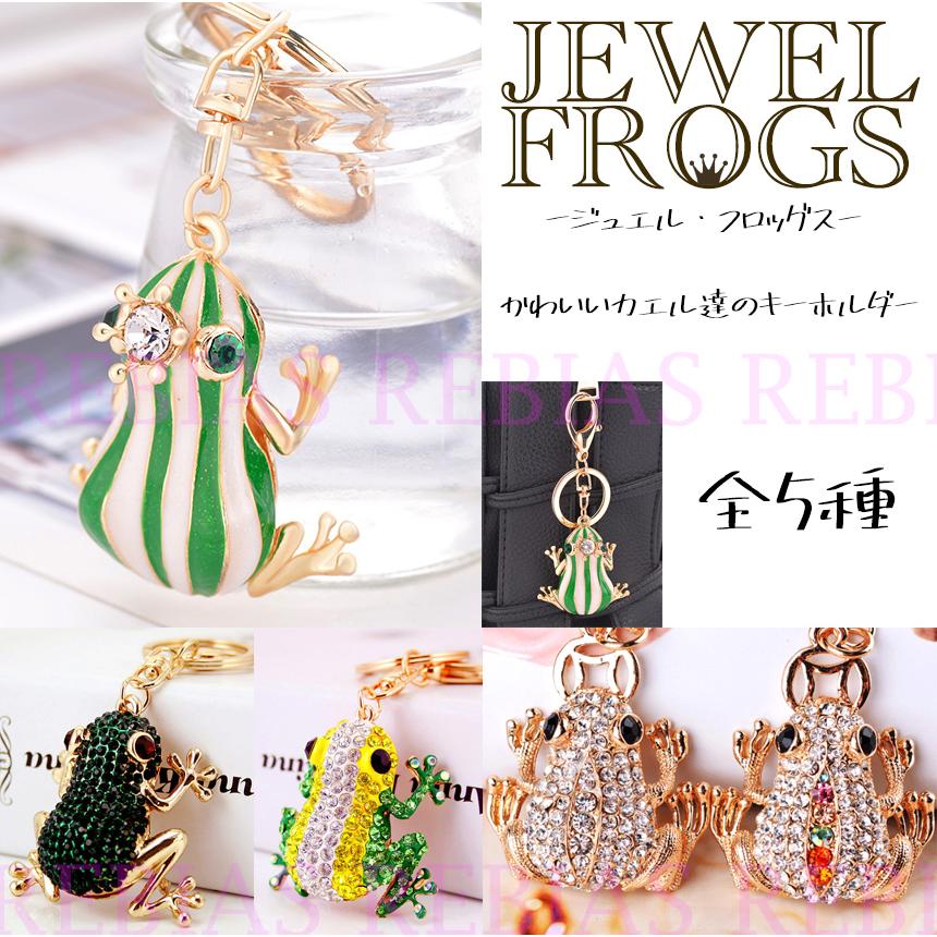 JEWEL FROG ジュエル フロッグ キーホルダー 宝石 蛙 ゴージャス