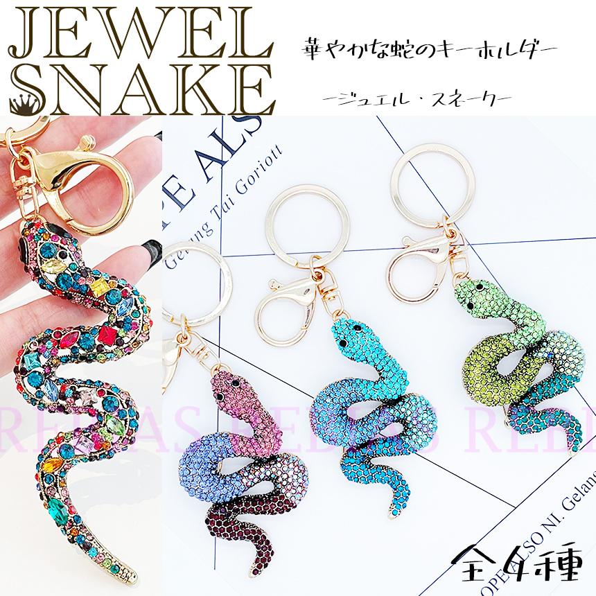 JEWEL ジュエル スネーク キーホルダー 蛇 SNAKE 宝石 ジュエリー キー