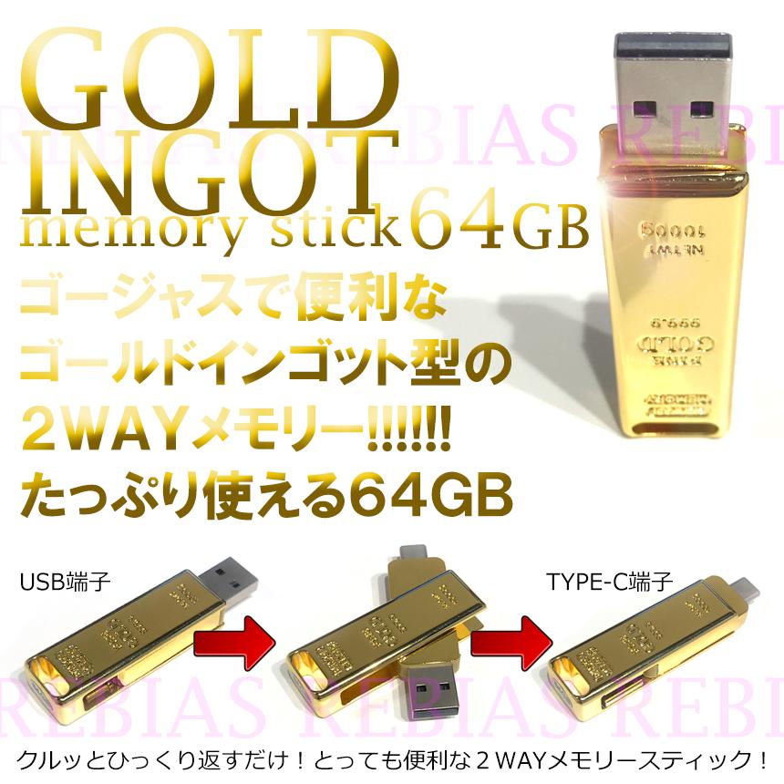 GOLD ゴールド インゴット USBメモリ 64GB and TYPE-C 金塊 延棒 PC 二刀流｜inforest｜02