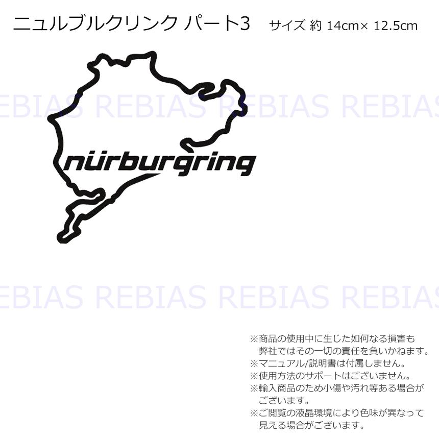 Nurburgring ニュルブルクリンク パート3 ステッカー ドイツ コース カスタム リアガラス｜inforest｜03