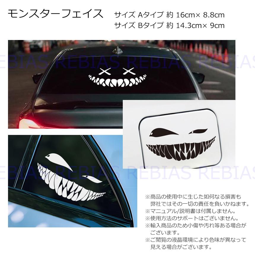 怪物 モンスターフェイス ステッカー カスタム リアガラス ドレス 