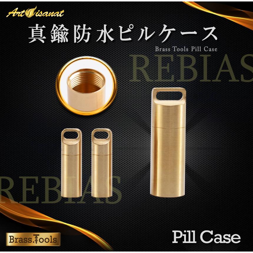 ピルケース 防水 アウトドア サバイバル ブラスツールズ 真鍮 筒型