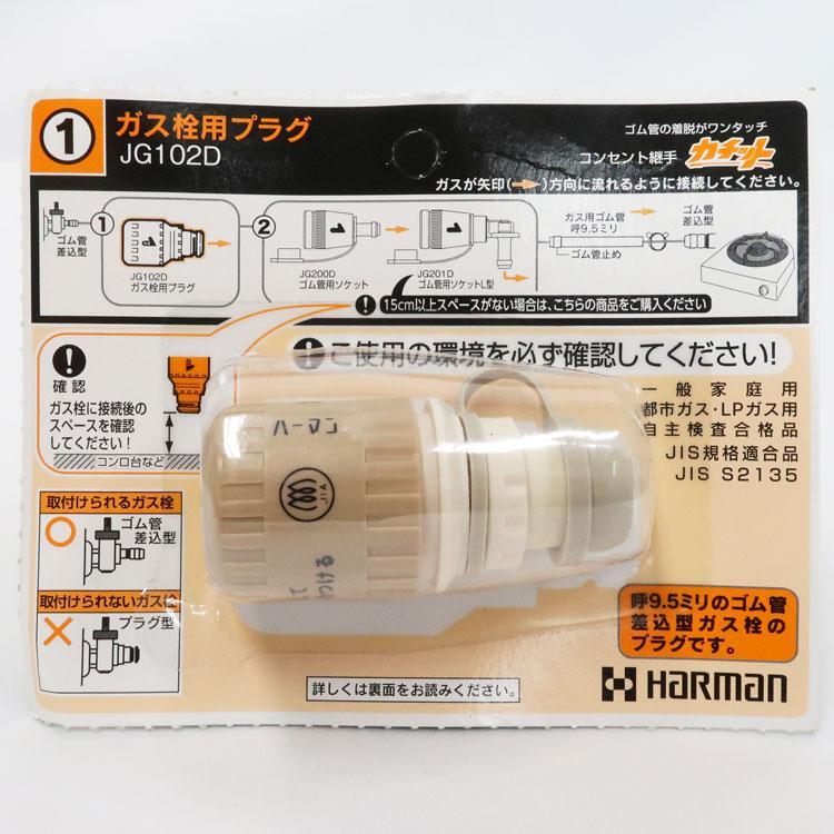 【訳あり】ハーマン　ガス栓用プラグ JG102D　コンセント継手 カチット | 