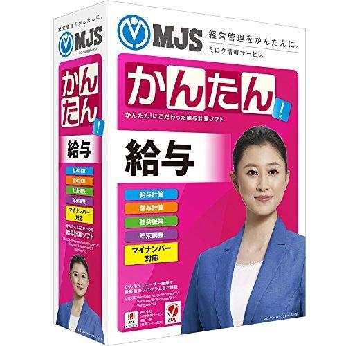 MJSかんたん!給与10 | 