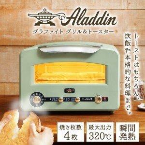 アラジン　グラファイトグリル&トースター　AET-GP14A（G） アラジン グラファイトグリル＆トースター（グリーン）AET-GP14A-G