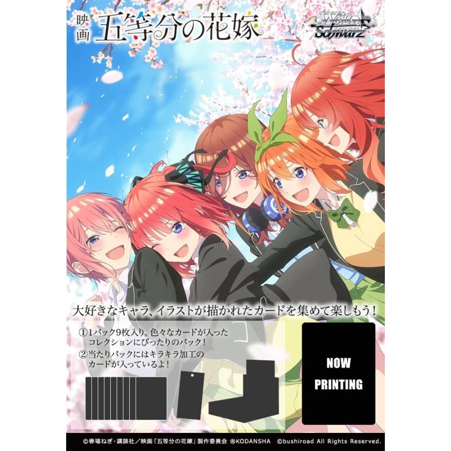 ヴァイスシュヴァルツ ブースターパック 映画「五等分の花嫁」 BOX｜ing-s｜02