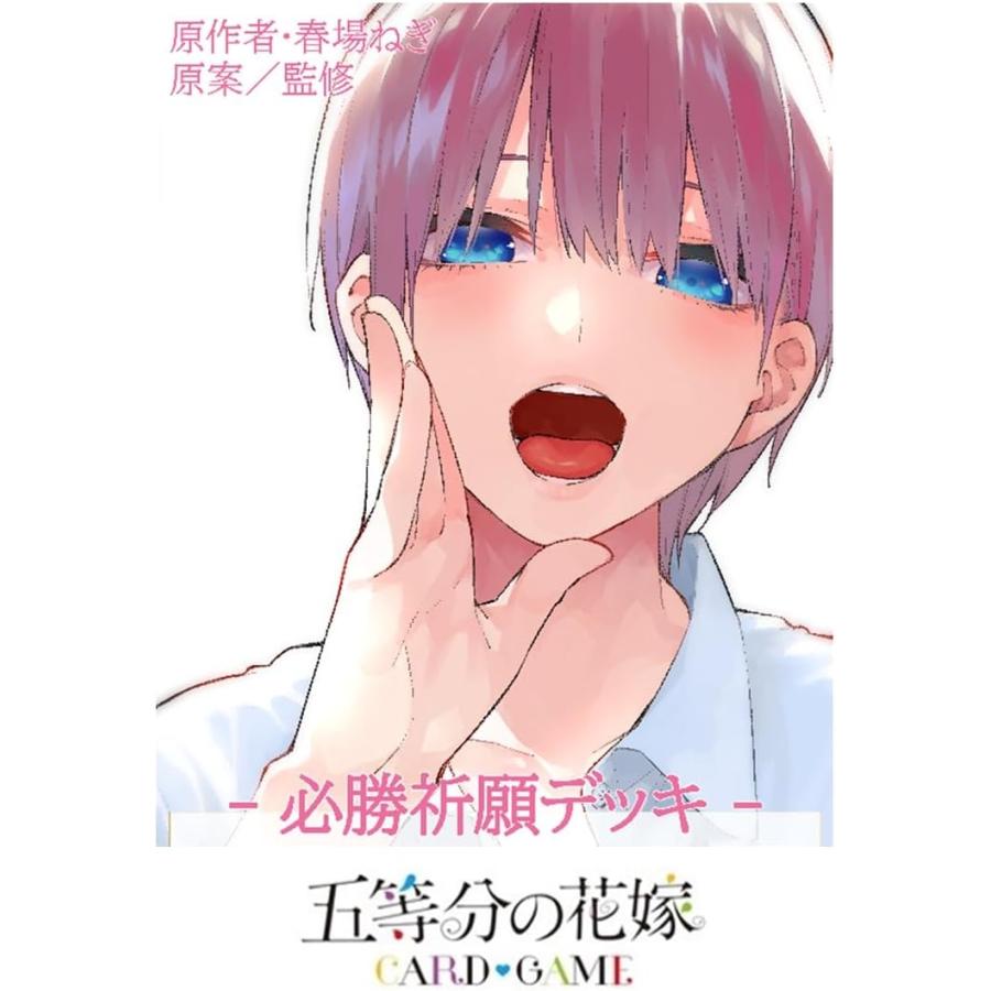 5種セット 五等分の花嫁 カードゲーム 必勝祈願デッキ : イングス