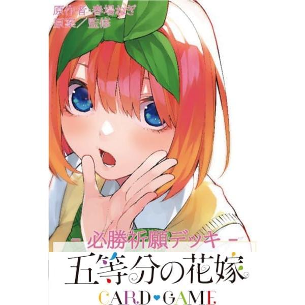 5種セット 五等分の花嫁 カードゲーム 必勝祈願デッキ : イングス
