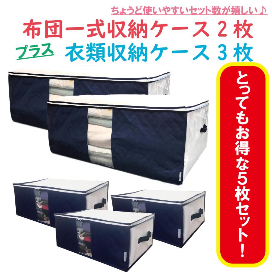 布団収納袋 特大 2枚組 プラス 衣類収納袋 3枚組 収納たっぷり5枚