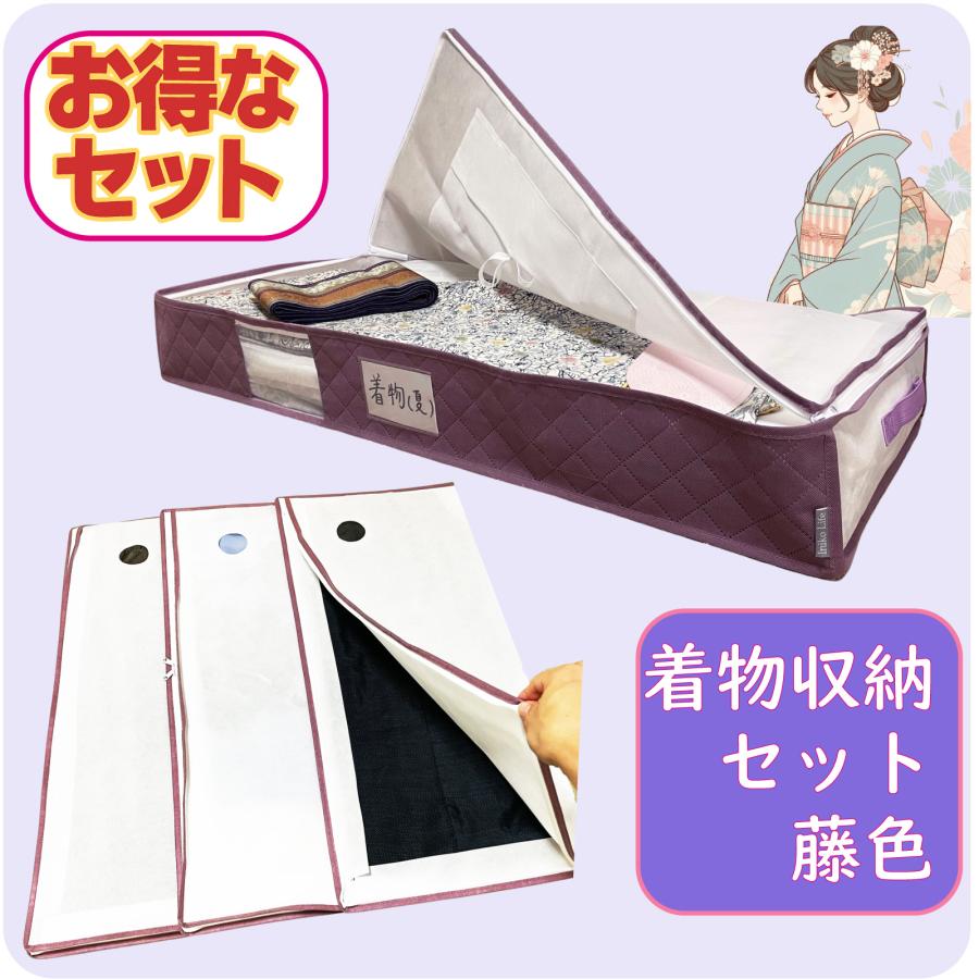 着物収納ケース プラス 着物 収納袋 3枚組 お得な着物収納セット 通気性抜群 不織布製 着付け師が考えたこだわりがいっぱい 大切な着物を安心保管（Yahoo!・収納用品・雑貨 イニコライフ）