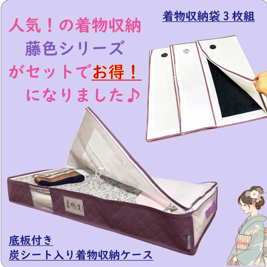 着物収納ケース プラス 着物 収納袋 3枚組 お得な着物収納セット 通気