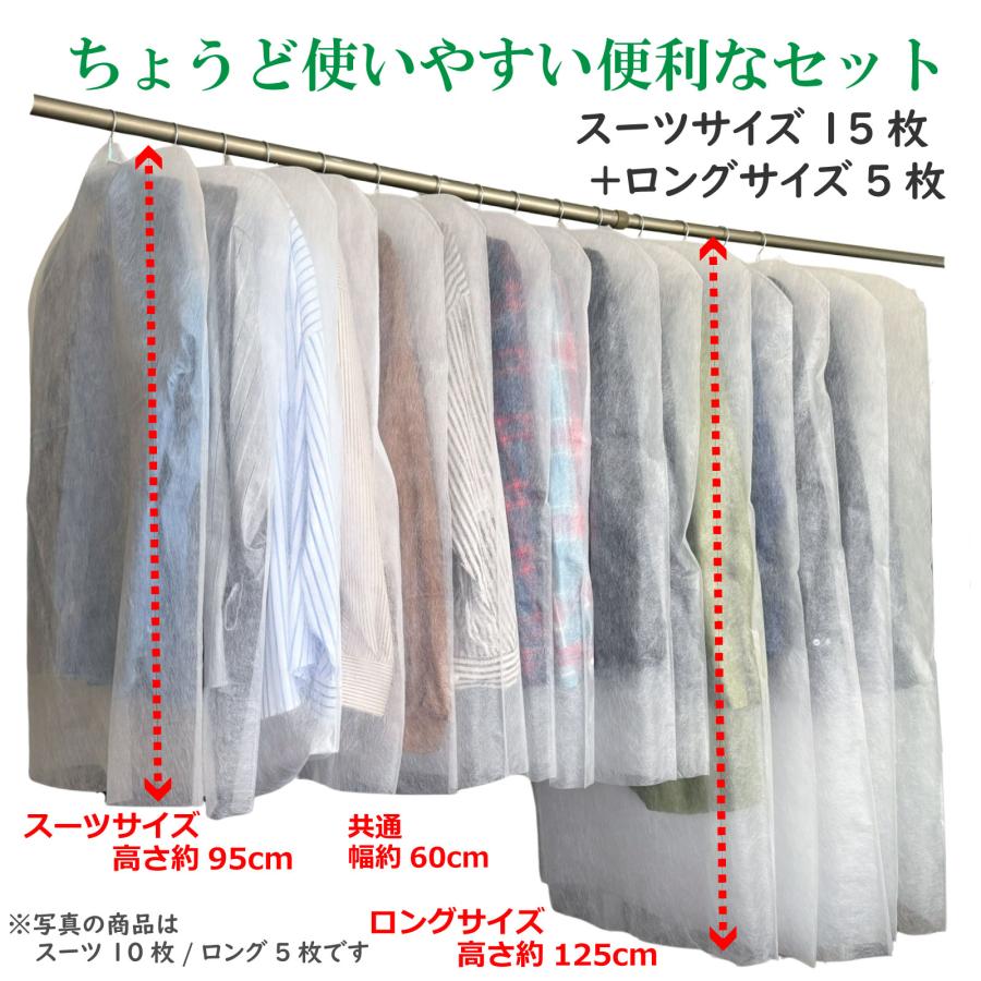洋服カバー 不織布 衣類 カバー たっぷり20枚組 通常15枚 ロング5枚