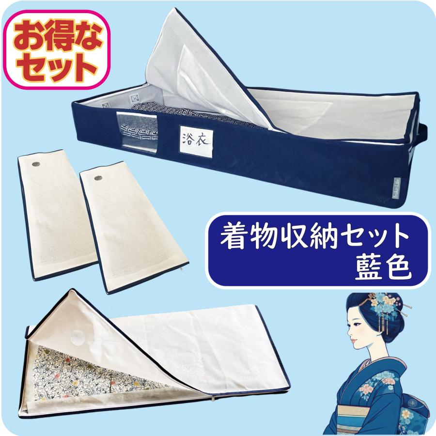 着物収納ケース プラス 着物 収納袋 3枚組 お得な着物収納セット 通気性抜群 不織布製 着付け師が考えたこだわりがいっぱい 大切な着物を安心保管（Yahoo!・収納用品・雑貨 イニコライフ）