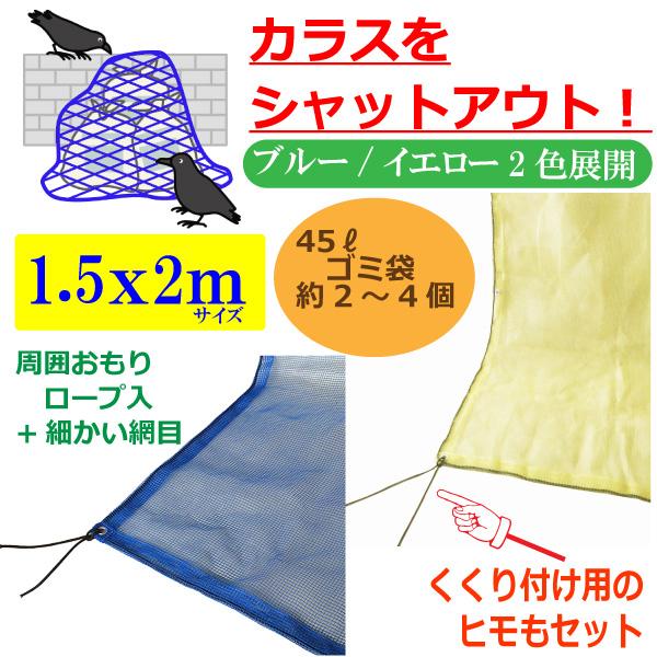 2022春夏新作 カラスよけ ゴミネット 折りたたみ おもり 入り カラス 対策 撃退 グッズ ゴミ対策 黄色 青色 防鳥 ネット 網 約1.5x2m  サイズ 45L ゴミ袋 2〜4個用 discoversvg.com