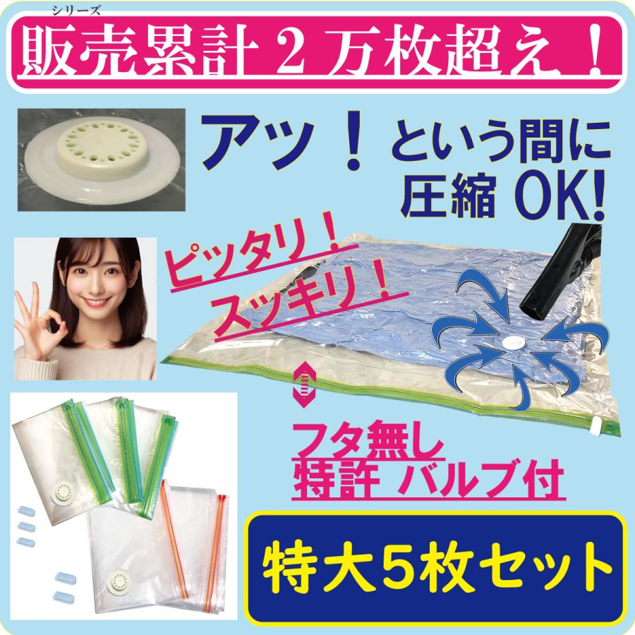 布団圧縮袋 特大 たっぷり5枚組 圧縮袋 掛け布団用3枚+敷き布団用2枚 特許 空気が逆戻りしない スピードバルブ 圧縮が早くてカンタン 二重ファスナーで更に安心 の商品画像