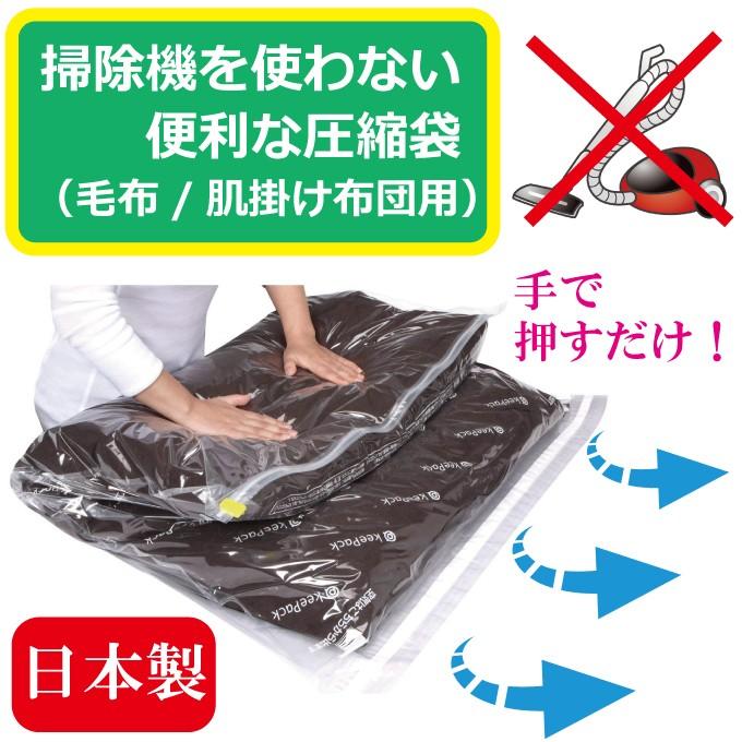 圧縮袋 毛布 軽寝具用 掃除機不要 収納 繰り返し使える 日本製 手で押すタイプの圧縮袋 掃除機不要だから圧縮がカンタン 空気もれしにくい