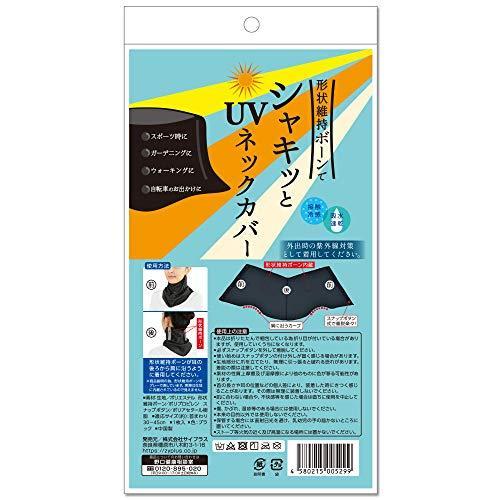 【サイプラス】シャキッとUVネックカバー 接触冷感 UVカット率96％ 吸水速乾 首元日焼け対策｜iniper-86｜06