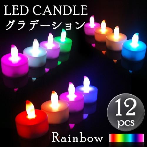 送料無料 一部地域を除く Ledキャンドルライト レインボー 12個セット ハロウィン クリスマス ティーキャンドル 間接照明 キャンドルライト Fundaterapia Com