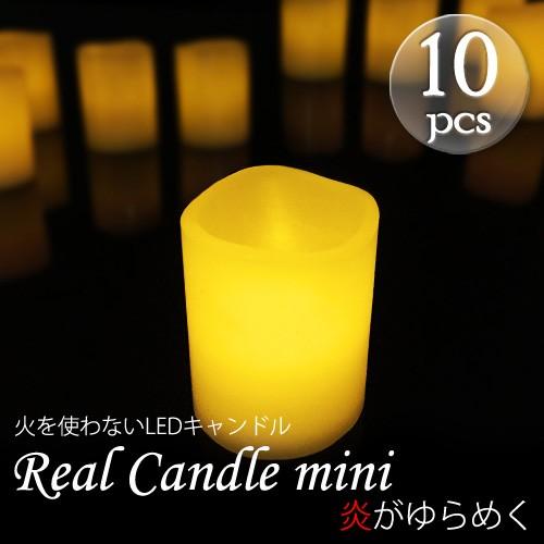 LEDキャンドル リアルキャンドルミニ（ゆらぎ）10個セット ハロウィン/クリスマス/LEDライト/間接照明/ろうそく/炎/ムービング/ピラー