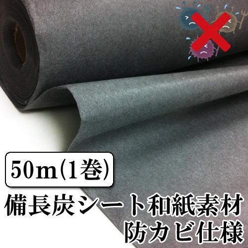 炭シート 備長炭シート和紙素材 防カビ仕様 業務用 幅90cm 50m 1ロール 日本製 ふすま 襖 障子 紙 タンス 消臭 脱臭 Sheet Washi K 50m インテリア備長炭 いにしえの炎 通販 Yahoo ショッピング