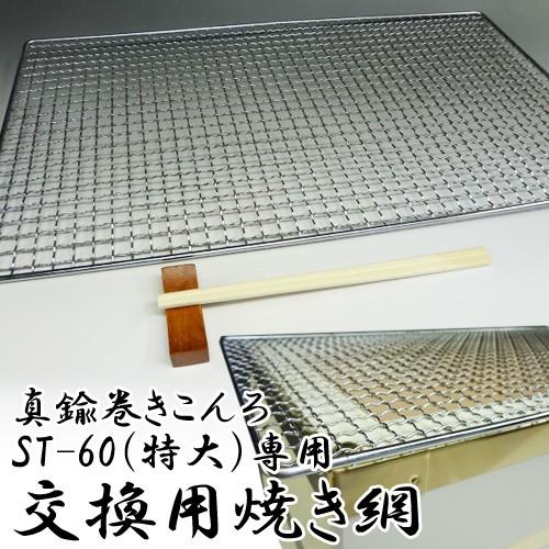 焼き網（スチール） 角網 550×260mm スポット溶接（能登ダイヤ）真鍮巻きこんろ ST60（特大）用 焼網/替え網/交換網/鉄製/角型
