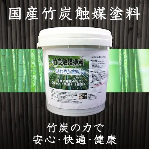 竹炭触媒塗料（国産）15L　鹿児島県産/安心/安全/脱臭/土台/基礎/下地/室内/室外/断熱効果/調湿効果/触媒作用/マイナスイオン