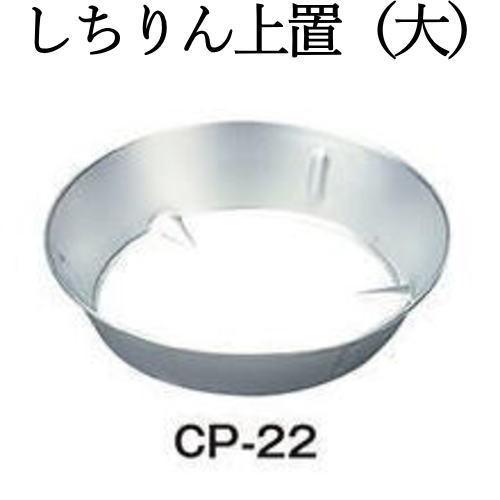 しちりん 上置 （大） CP-22 （φ280×H60mm）