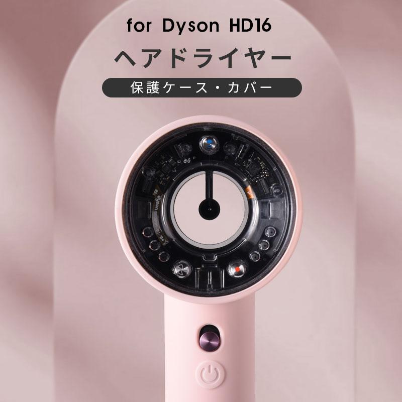 Dyson(ダイソン) ドライヤー HD16 ダイソン用ソフトシリコン